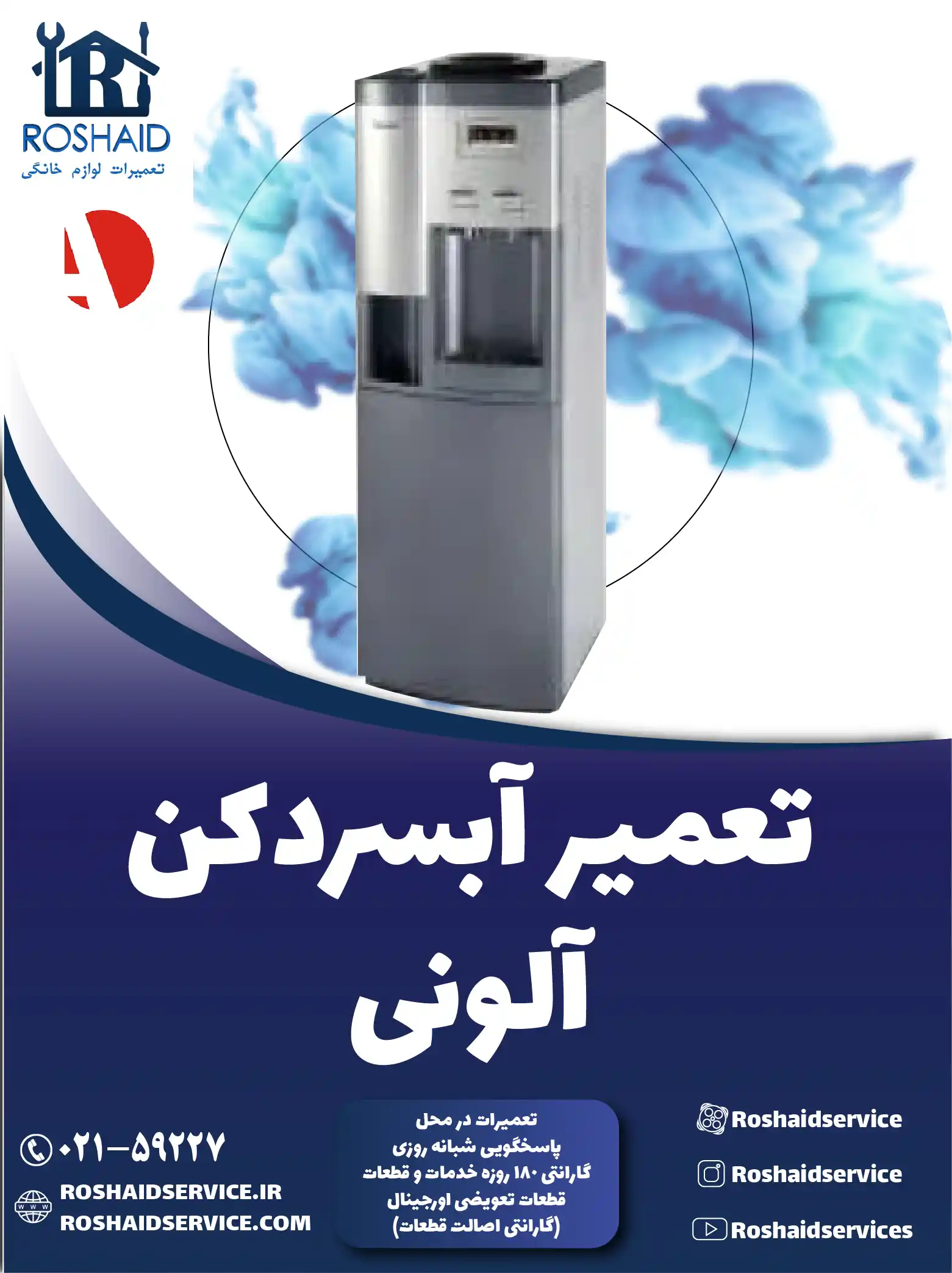 تعمیر آبسردکن آلونی در تهران